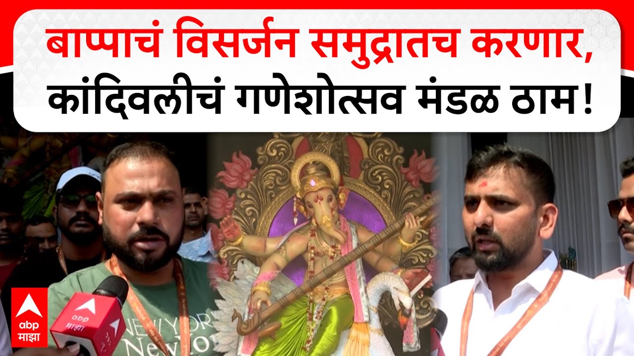 Maghi Ganpati Visarjan : बाप्पाचं विसर्जन समुद्रातच करणार, कांदिवलीचं गणेशोत्सव मंडळ ठाम!