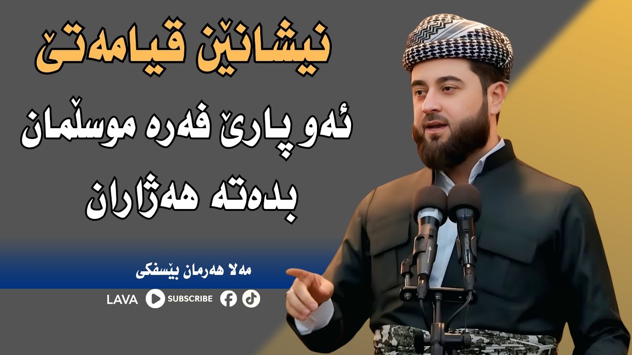 مەلا هەرمان بێسفکی | mala harman besfki | زکات 