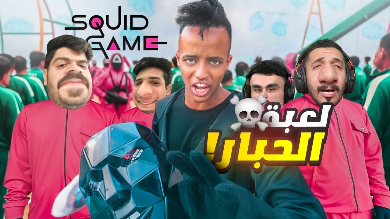 تحدي لعبة الحبار في الحقيقة ☠️