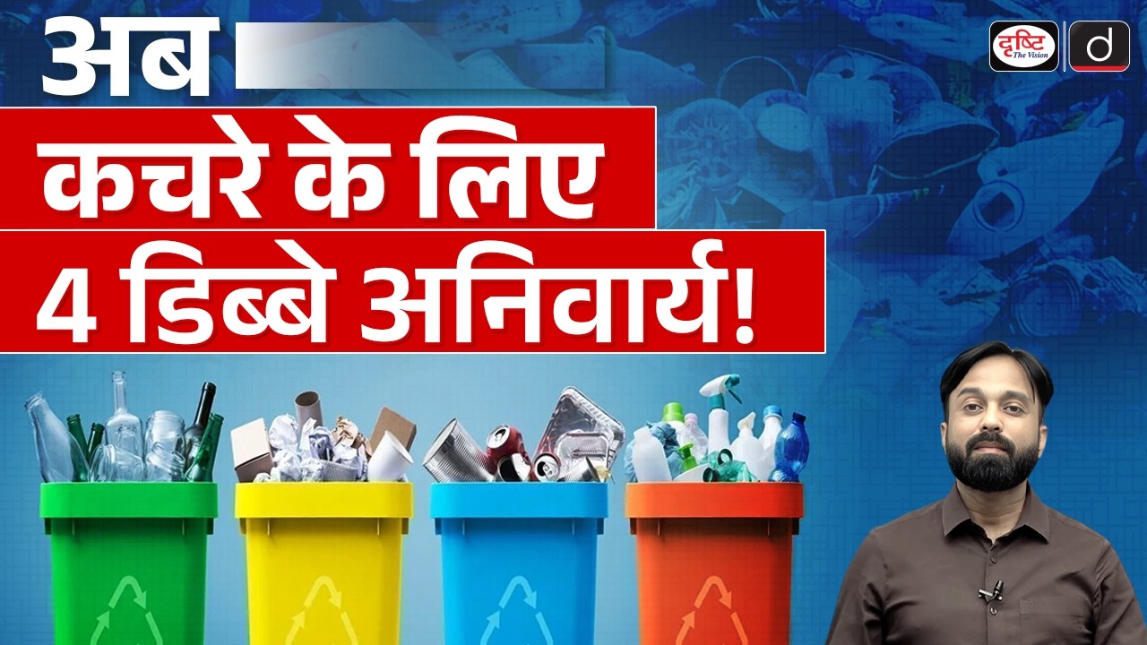 New SWM Rules 2026: 4-Bin System Made Mandatory | Current Affairs | Drishti IAS