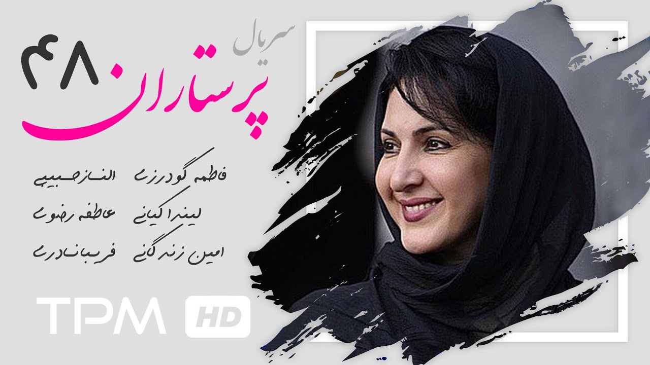 سریال ایرانی پرستاران قسمت چهل و هشتم| Parastaran Serial Irani E 48