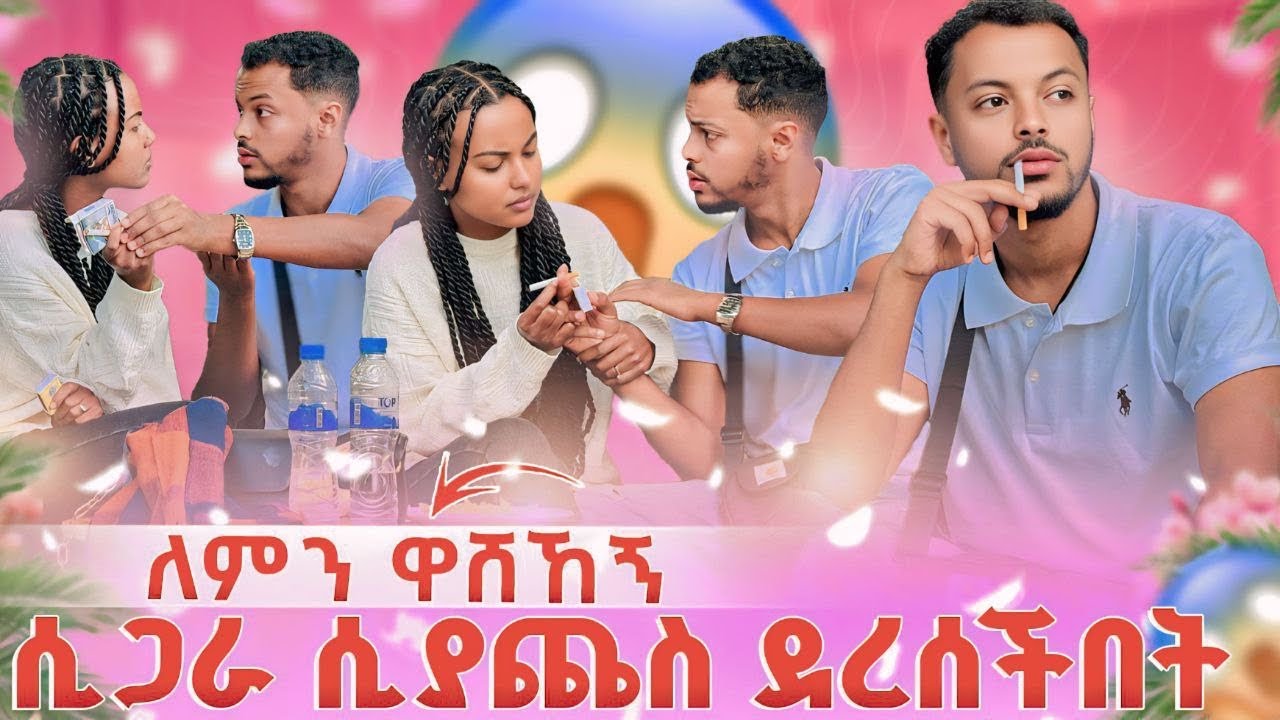 ሲጋራ ሲያጨስ ደረሠችበት ...ካንተ ይሄን አልጠብቅም ነበር🥹