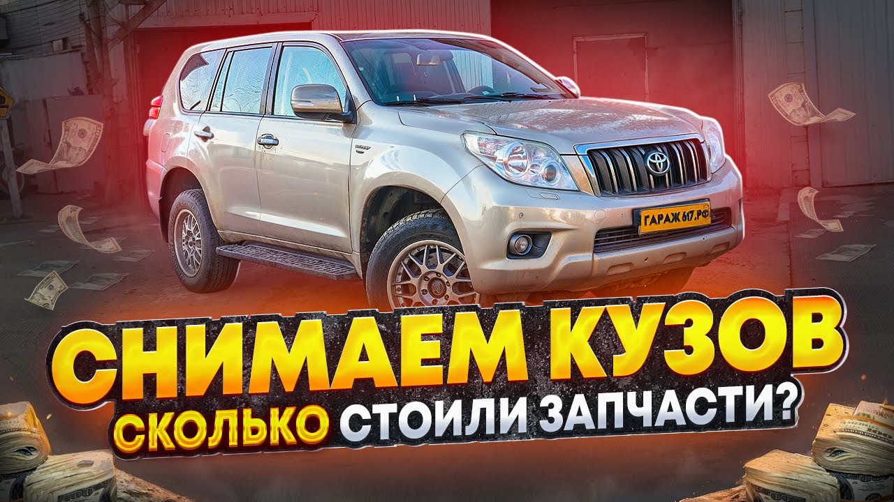 Восстановили Тойота Ленд Крузер Прадо 150 Сняли кузов с рамы Стоимость запчастей
