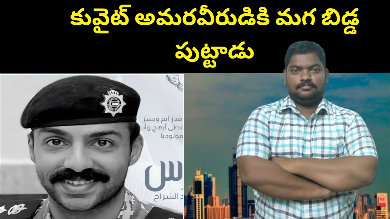 కువైట్ అమరవీరుడికి || Kuwait Latest Updates || SukanyaTv Telugu