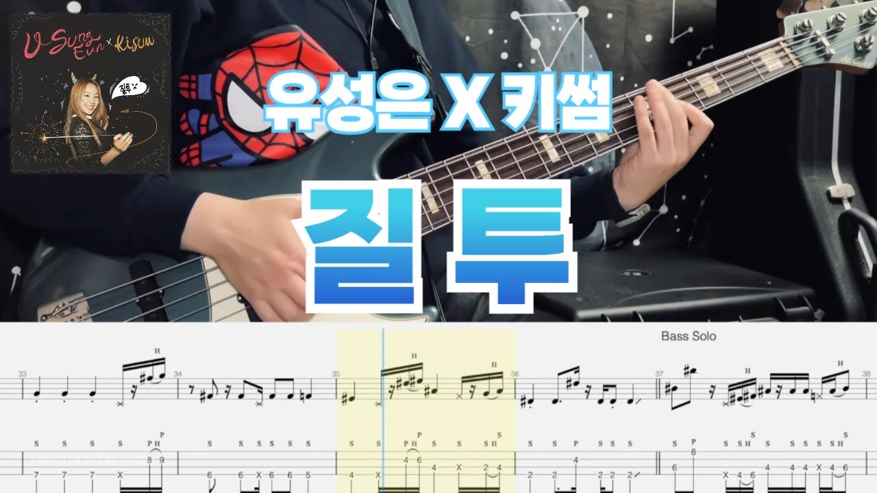 No.1116 | 유성은 - 질투 (Duet. 키썸) | 베이스 커버(Bass Cover) / 베이스 악보 (Tab)