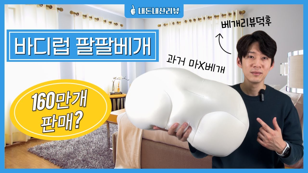 바디럽 팔팔베개 리뷰 - 베개덕후의 베개리뷰 17편 I 내돈내산 I
