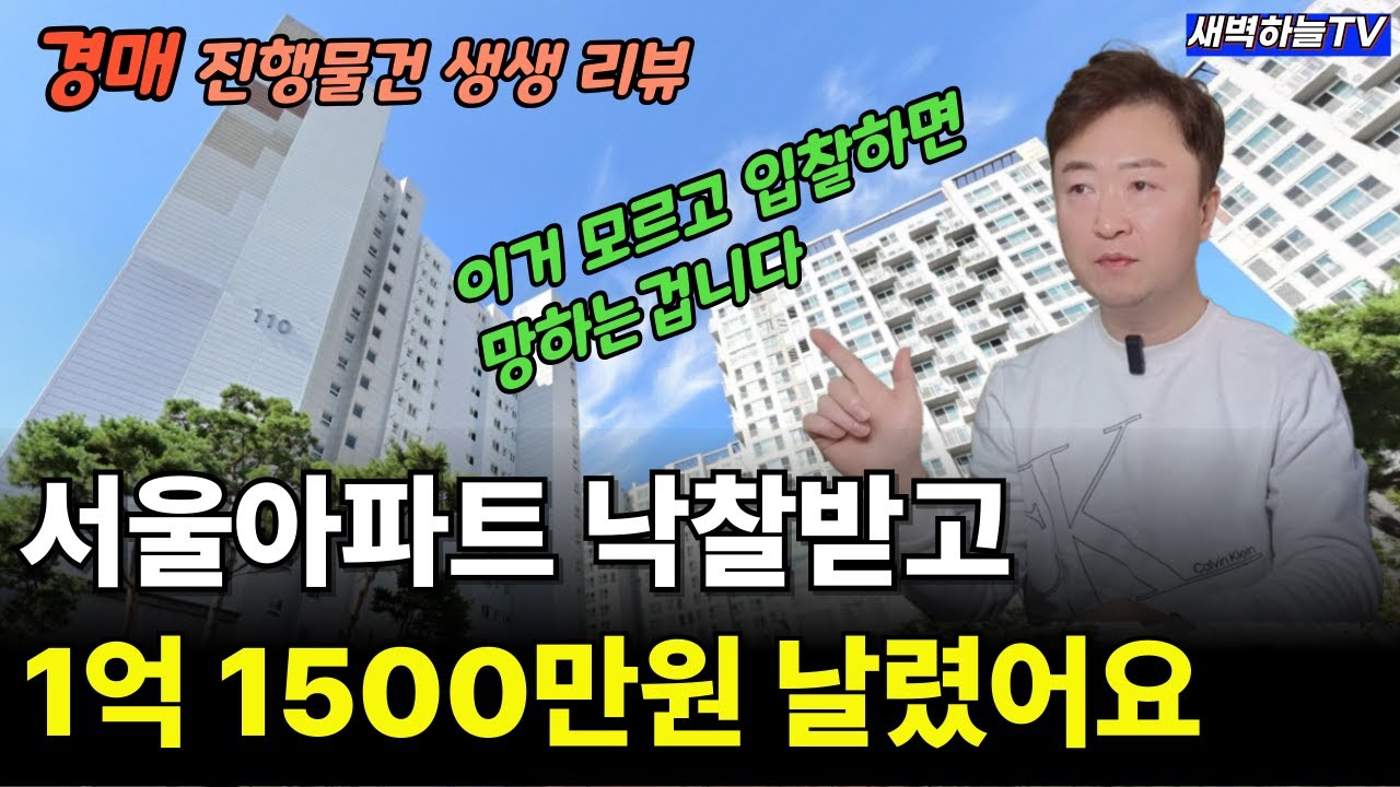 경매 관심있다면 무조건 보세요. 이거 모르고 입찰해서 1억 넘는 보증금을 날렸습니다.(초보필수시청)