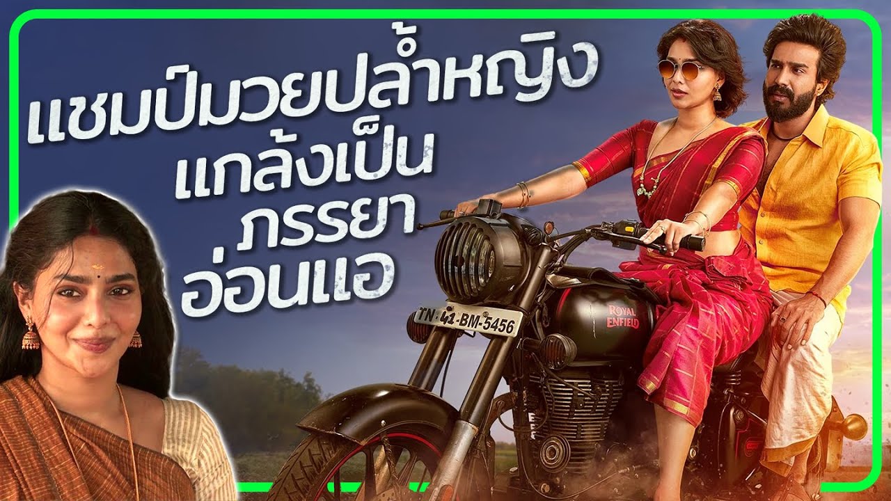 ✨ สรุปหนัง : เมื่อนักเลงมีภรรยาเป็นแชมป์มวยปล้ำ @ดูวนไป #ดูวนไป