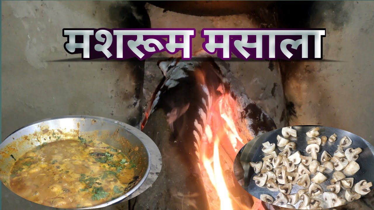 एकदम सोप्या पद्धतीने बनवलेला कडाई मशरूम मसाला अशी Recipe नक्की ट्राय करा || Village Style Mashroom😋
