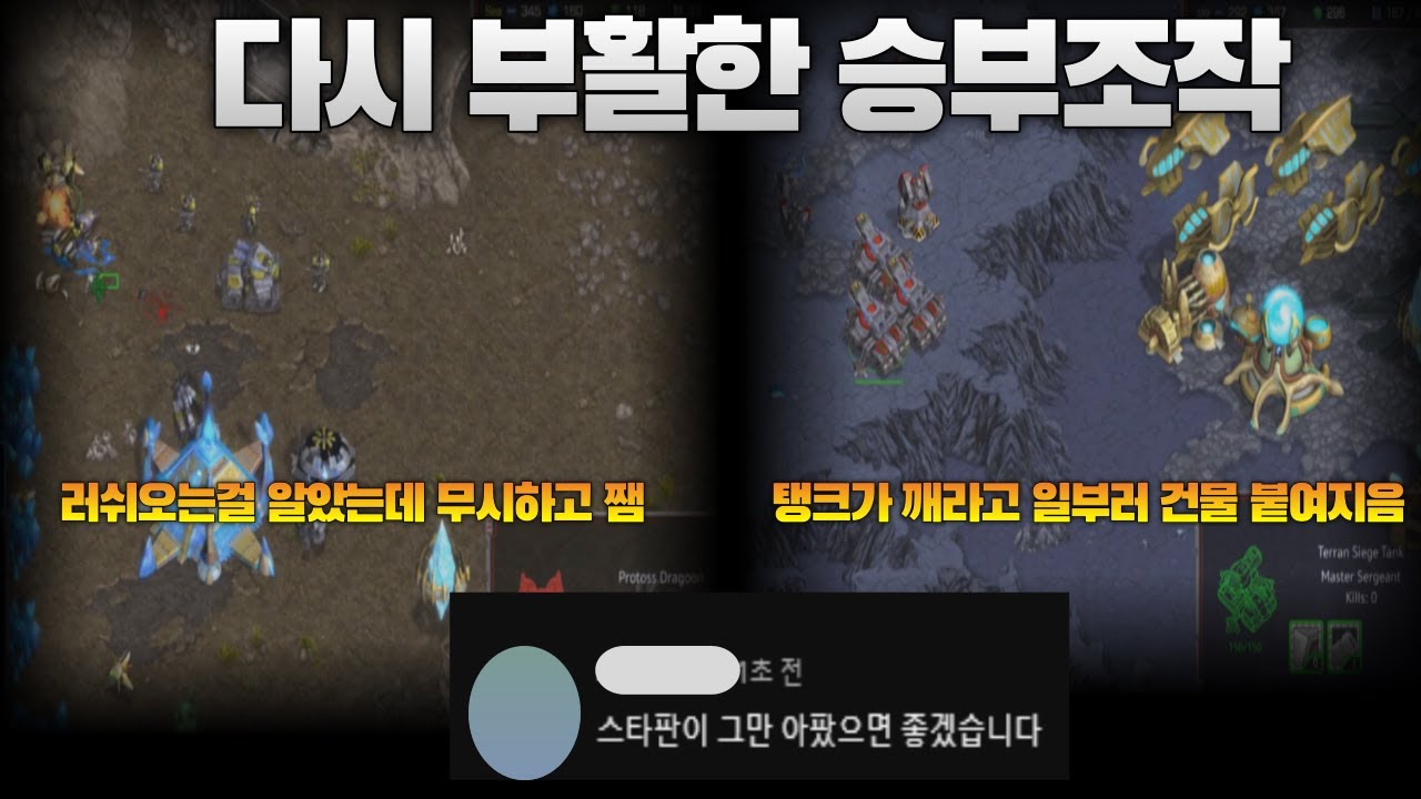 모두를 분노하게 만든 스타크래프트 승부조작의 부활... (SKy vs Sea set1,2)
