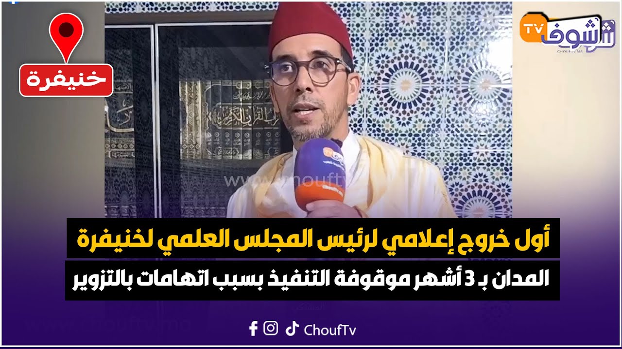 أول خروج إعلامي لرئيس المجلس العلمي لخنيفرة المدان بـ 3 أشهر موقوفة التنفيذ بسبب اتهامات بالتزوير