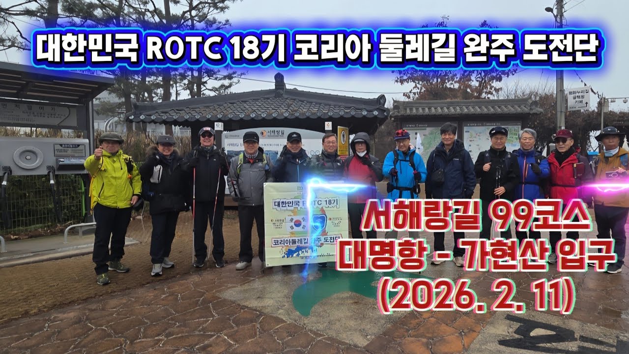 대한민국 ROTC 18기 코리아 둘레길 완주 도전단 / 서해랑길 99코스 역방향 - 대명항 - 가현산 입구 (2026. 2. 11, 수)