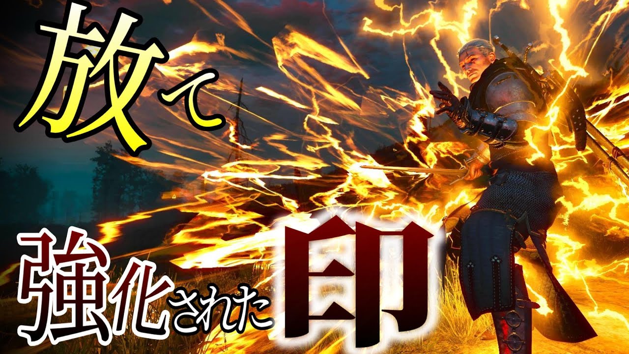 ウィッチャー3：100倍楽しくなる！強化された印の紹介・解説【TheWitcher】