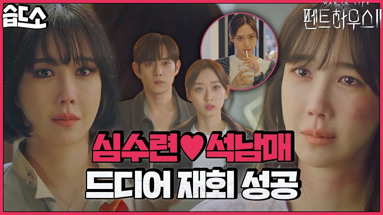 [#습드소] 심수련❤석남매 행복길만 걷쟈❁´▽`❁ (ft. 석남매에 진심이었던 나애교) | 펜트하우스2(Penthouse2) | SBS DRAMA