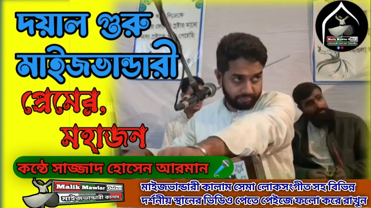 দয়াল গুরু মাইজভান্ডারী প্রেমের মহাজন..🌸❤️কণ্ঠেঃ Sajjad Hossain SSajjad Hossain Arman