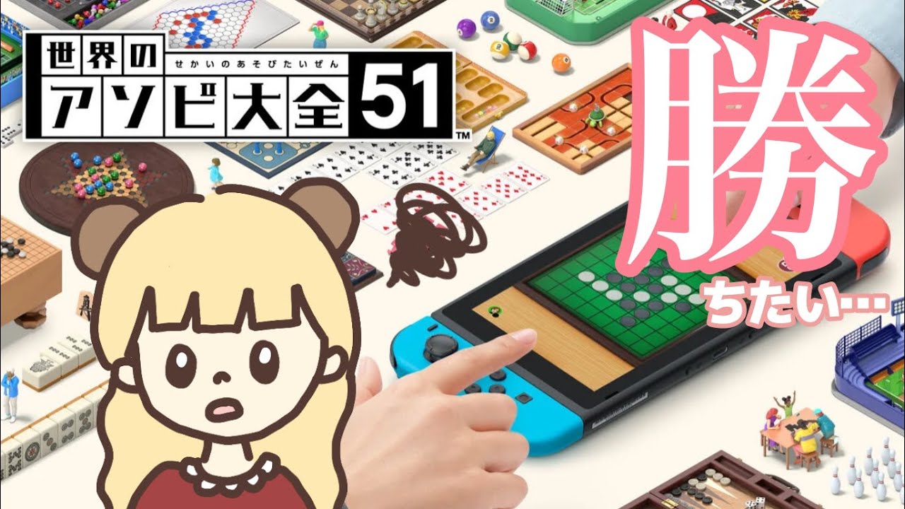 世界のアソビを制するぞ！#3 生配信【世界のアソビ大全】