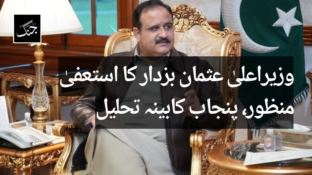 Governor Punjab accepts Usman Buzdar's resignation | Daily Jang