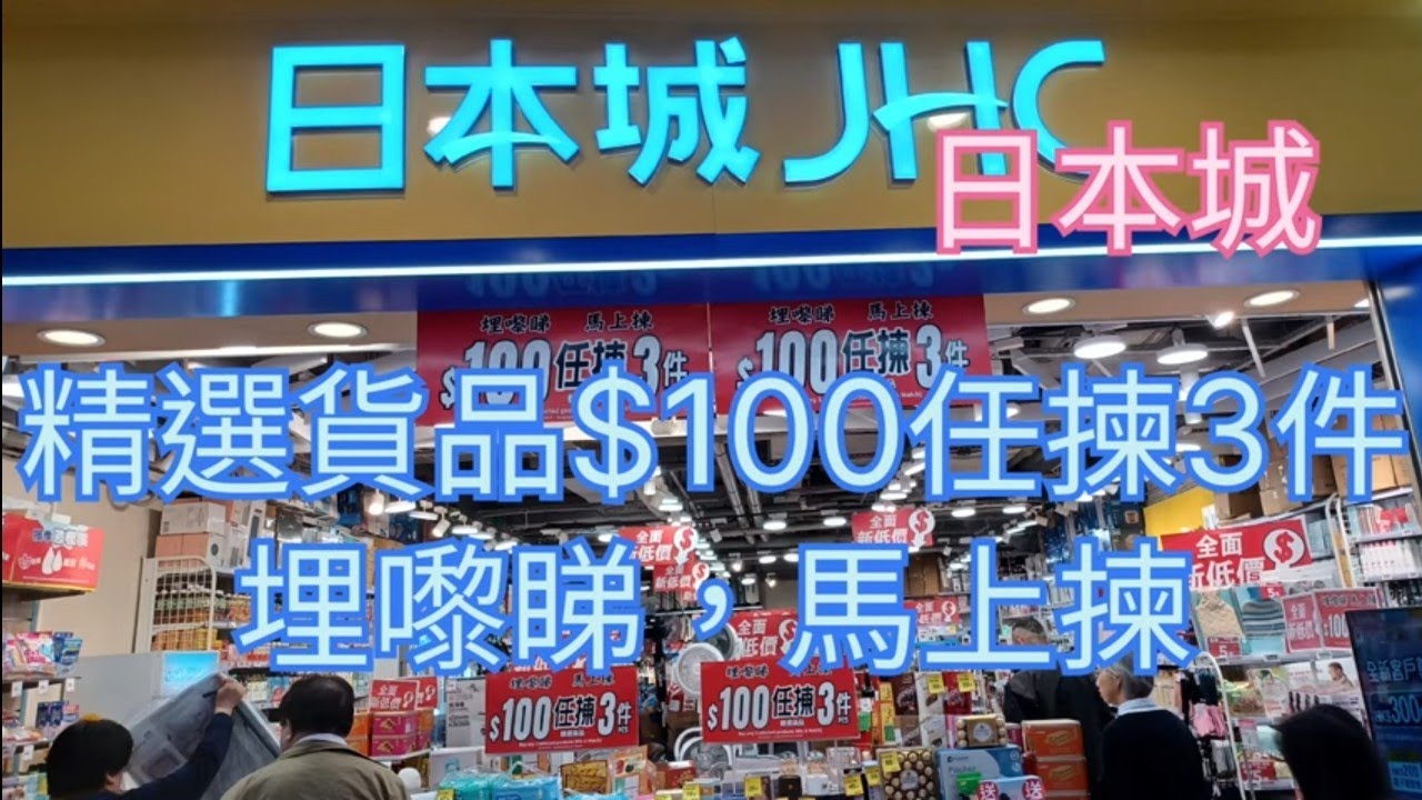 日本城JHC🛍埋嚟睇👀馬上揀😁精選貨品$100任揀3件😊快D嚟掃貨啦🎉