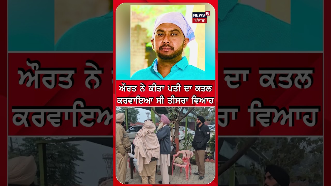 ਔਰਤ ਨੇ ਕੀਤਾ ਪਤੀ ਦਾ ਕਤਲਕਰਵਾਇਆ ਸੀ ਤੀਸਰਾ ਵਿਆਹ #shorts |N18S