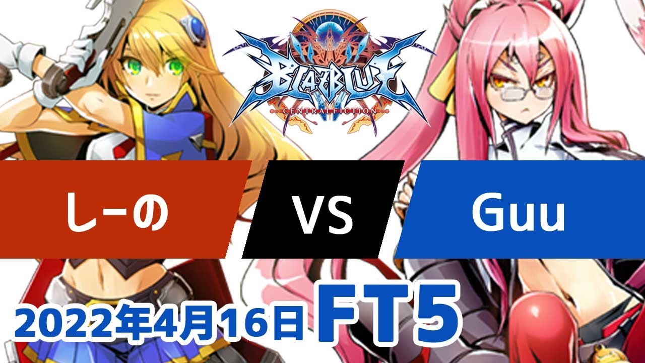 BBCFFT5　しーのノエル　vs　Guuココノエ　4月16日
