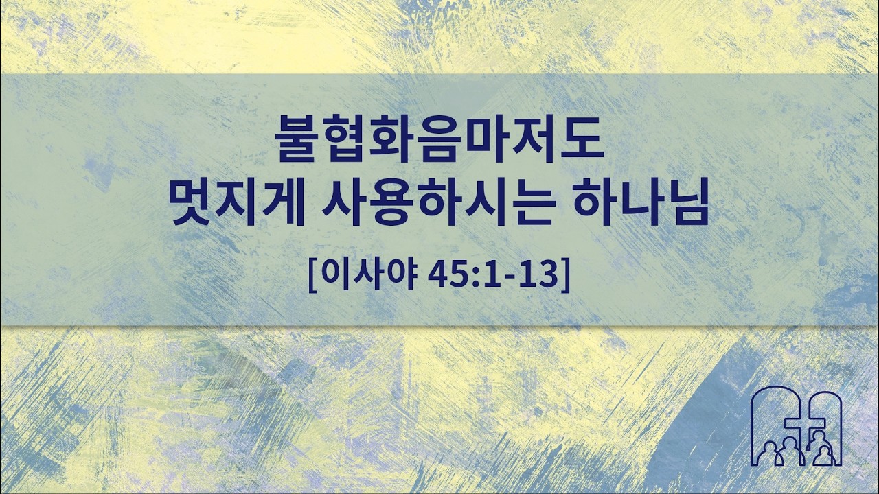 [세종] 2026/03/01 산성교회 주일예배 | “불협화음마저도 멋지게 사용하시는 하나님