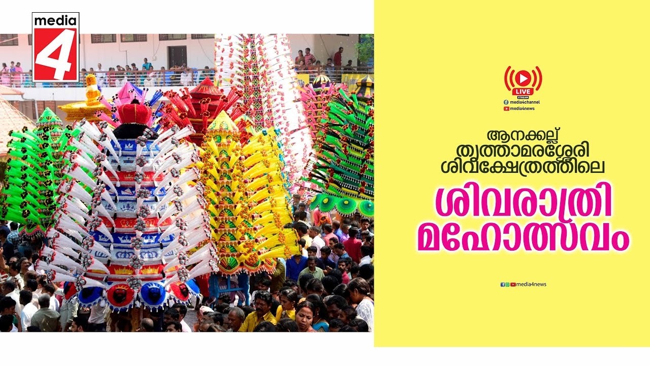 🔴LIVE - ആനക്കല്ല് തൃത്താമരശ്ശേരി ശിവക്ഷേത്രത്തിലെ ശിവരാത്രി മഹോത്സവം