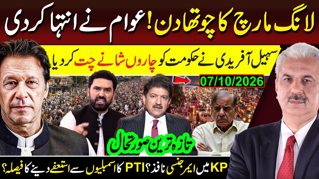PTI Long March Day 4! Massive Crowd | Sohail Afridi&rsquo;s BIG Move | Emergency in KP? | Latest Update