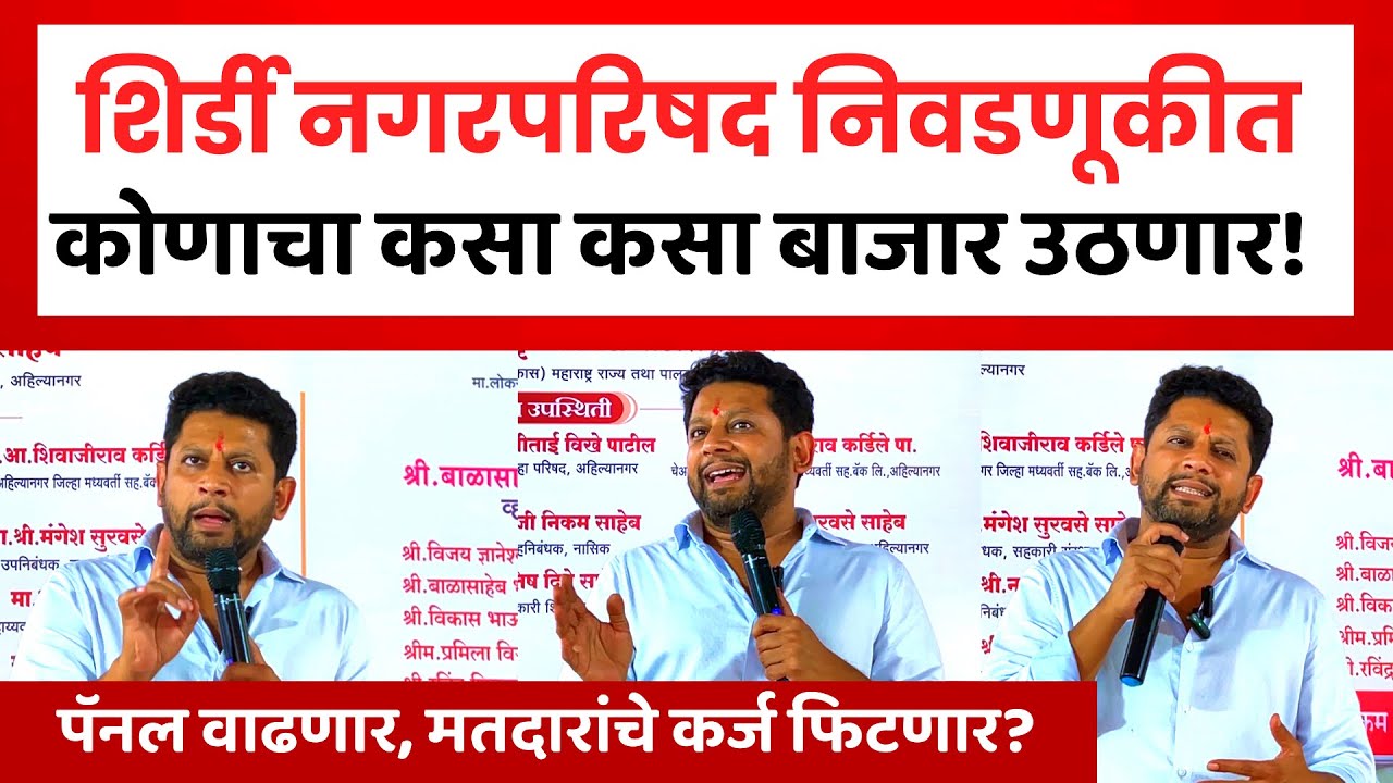 Sujay Vikhe on Nagarpalika Election | नगरपालिका निवडणूकीवर सुजय विखेचं मोठं भाष्य | Vikhe Vs Thorat