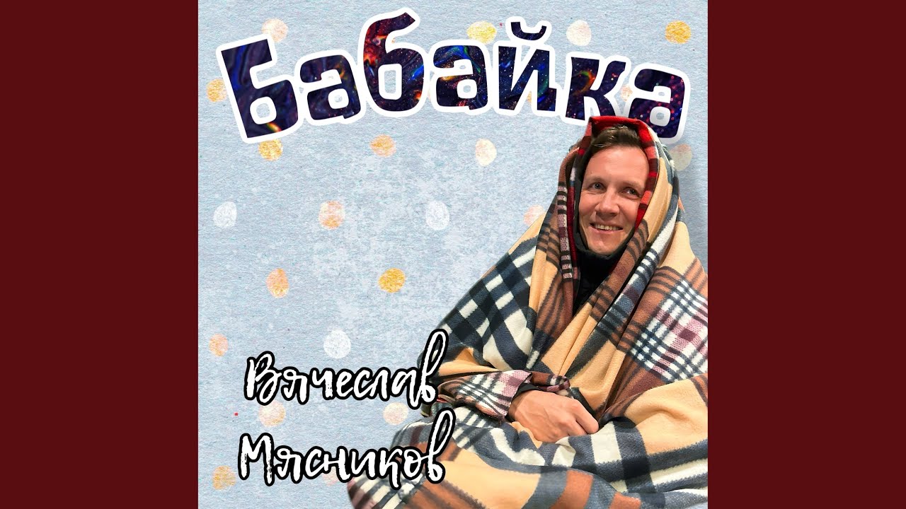 Бабайка
