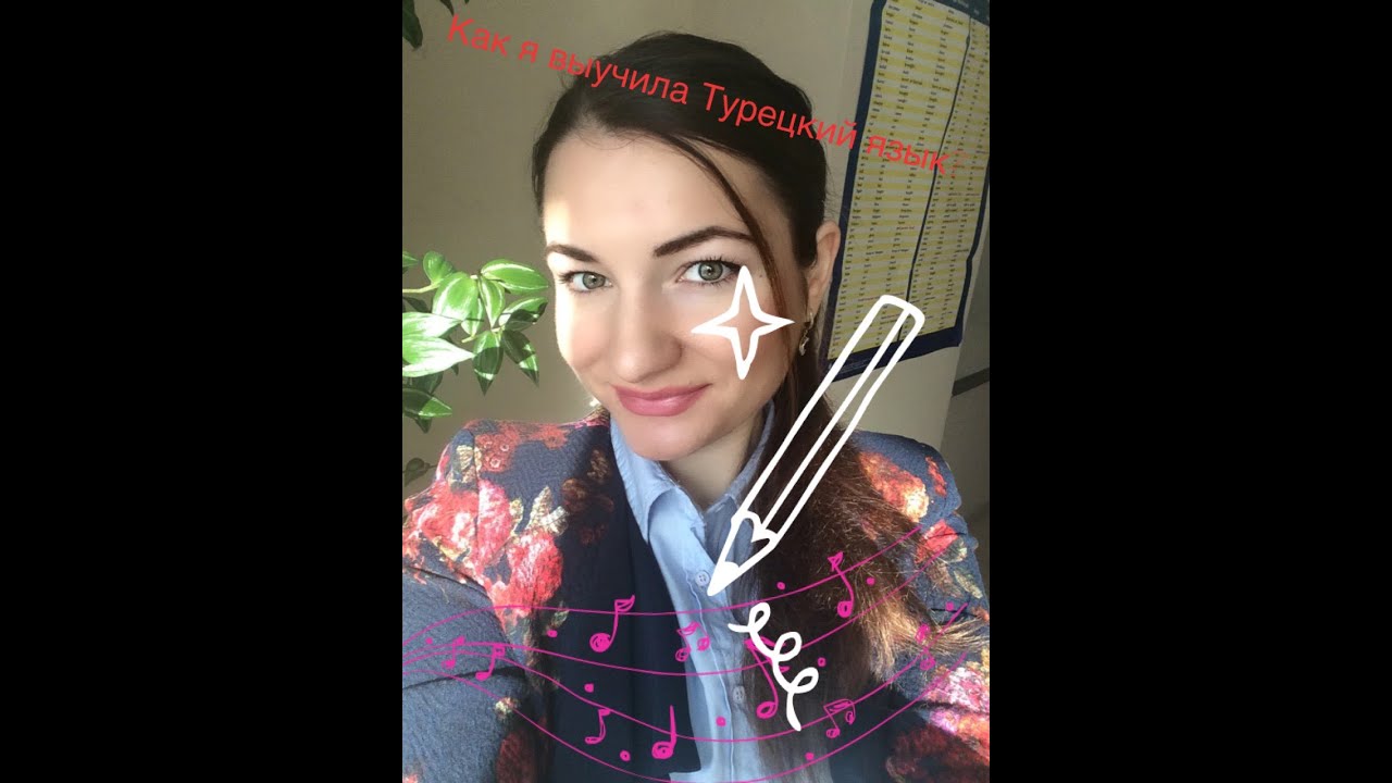 КАК Я ВЫУЧИЛА ТУРЕЦКИЙ ЯЗЫК?