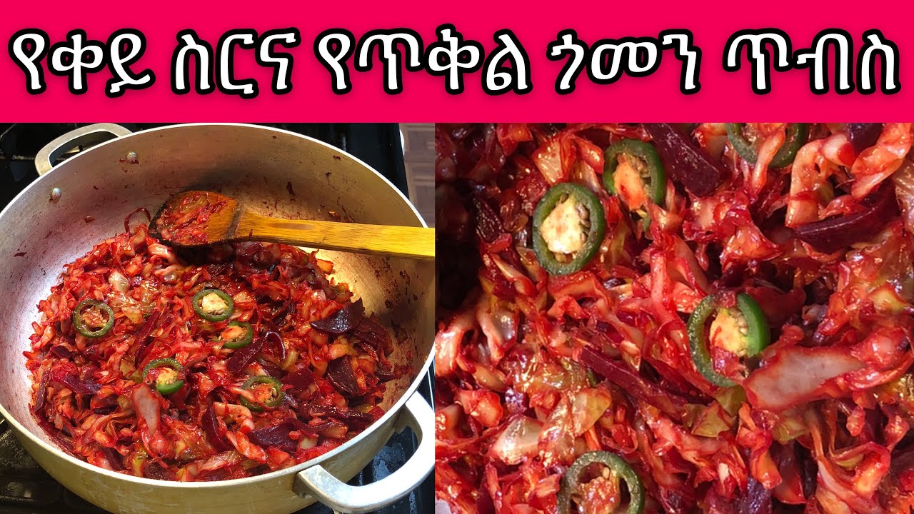 የጥቅል ጎመን እና የቀይስር ጥብስ አሰራር//Ethiopian food-Tikel gomen be keysir Tibse