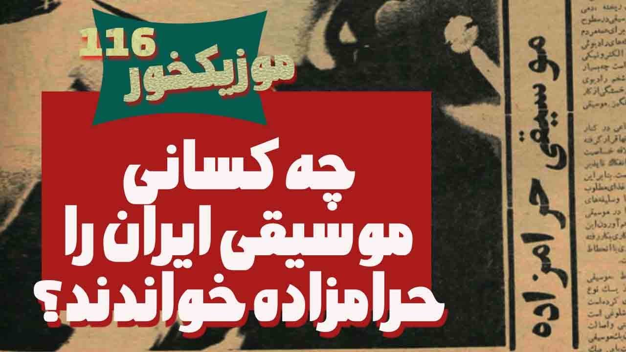 موزیکخور 116 : چه کسانی به موسیقی پاپ ایران لقب حرام زاده دادند؟