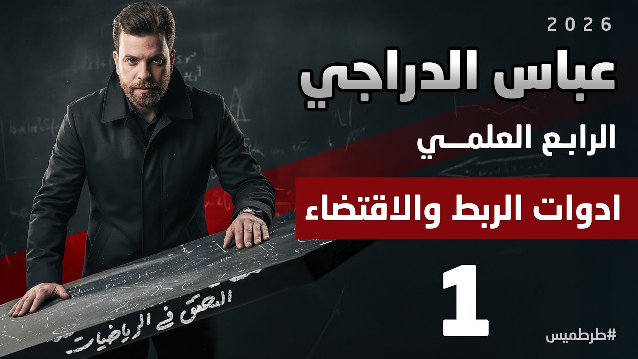 رياضيات الرابع العلمي || محاضرة 1 || ادوات الربط والاقتضاء 