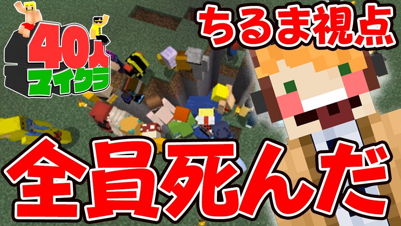 【マイクラ】40人が『全ロス』直下掘り！ちるま視点ver【40人マイクラ#9】【ドズぼん】