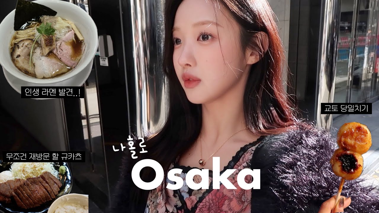[vlog] 나 혼자 오사카여행🍡 인생맛집이 몇개야.. 다 알려드릴게 | 여행 꿀팁 가득📝 | 교토 당일치기 | 무조건 재방문할 인생라멘과 규카츠, 교토 정원뷰 카페, 청수사