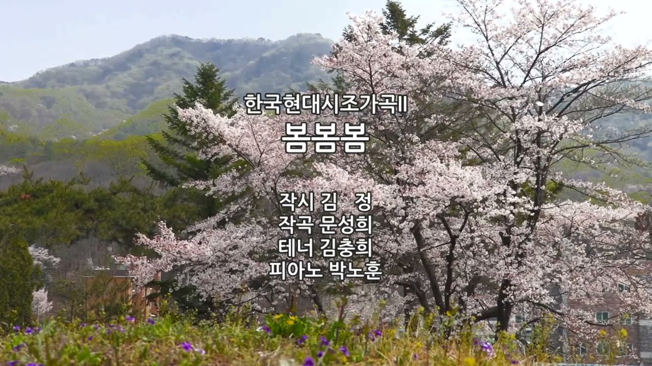 한국현대시조가곡II_봄봄봄_작시 김정/작곡 문성희/테너 김충희/피아노 박노훈