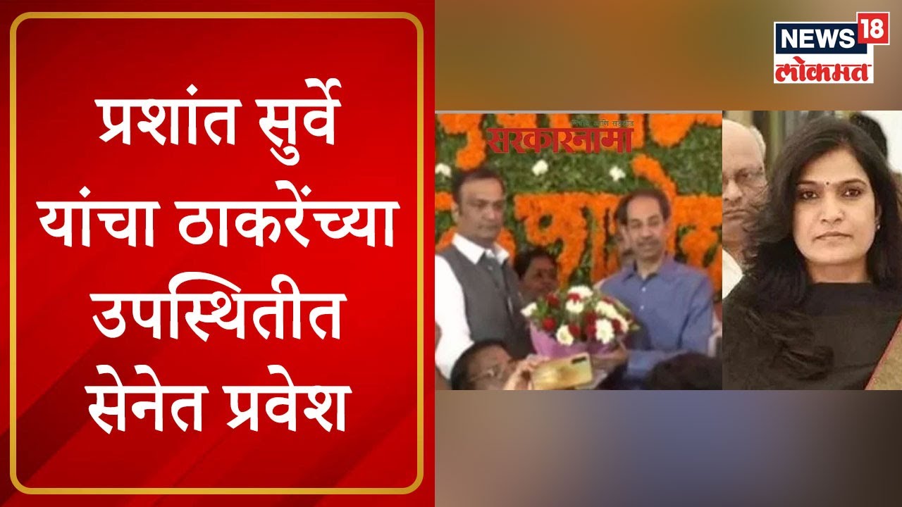 Prashant Surve joined Shiv Sena | प्रशांत सुर्वे यांचा उद्धव ठाकरेंच्या उपस्थितीत सेनेत प्रवेश