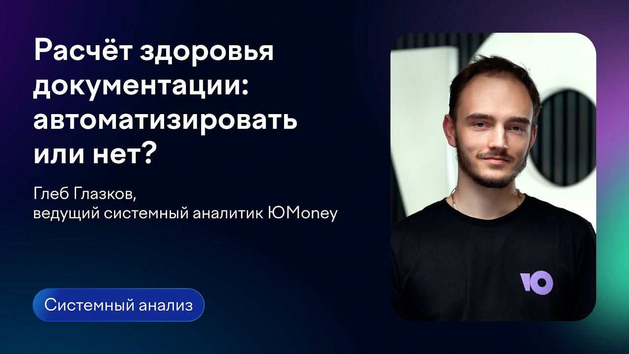Расчёт здоровья документации: автоматизировать или нет? | Глеб Глазков
