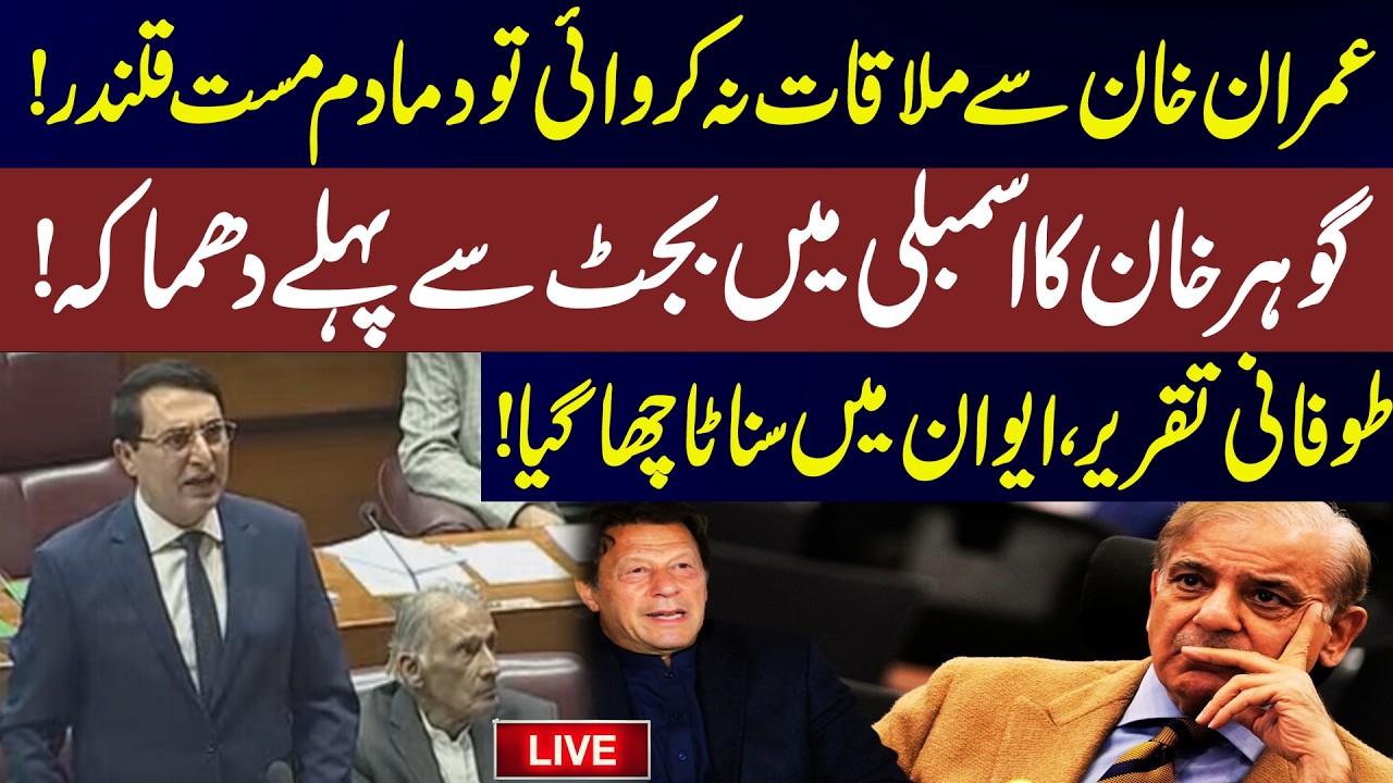 🔴 LIVE | if not MEETING WITH imran kHAN | Gohar  Khan's Fiery Speech in  assembly before the budget!