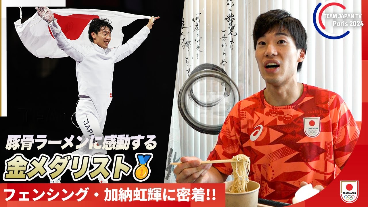 【メダリストに密着】豚骨ラーメンに感動し、パリの街に黄昏れる金メダリスト｜フェンシング 加納 虹輝選手