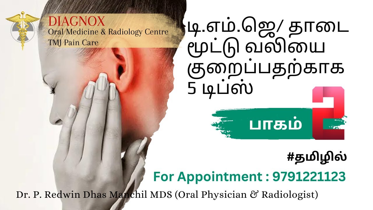 டி.எம்.ஜெ/ TMJ வலியை குறைப்பதற்காக 5 டிப்ஸ் | Part 2