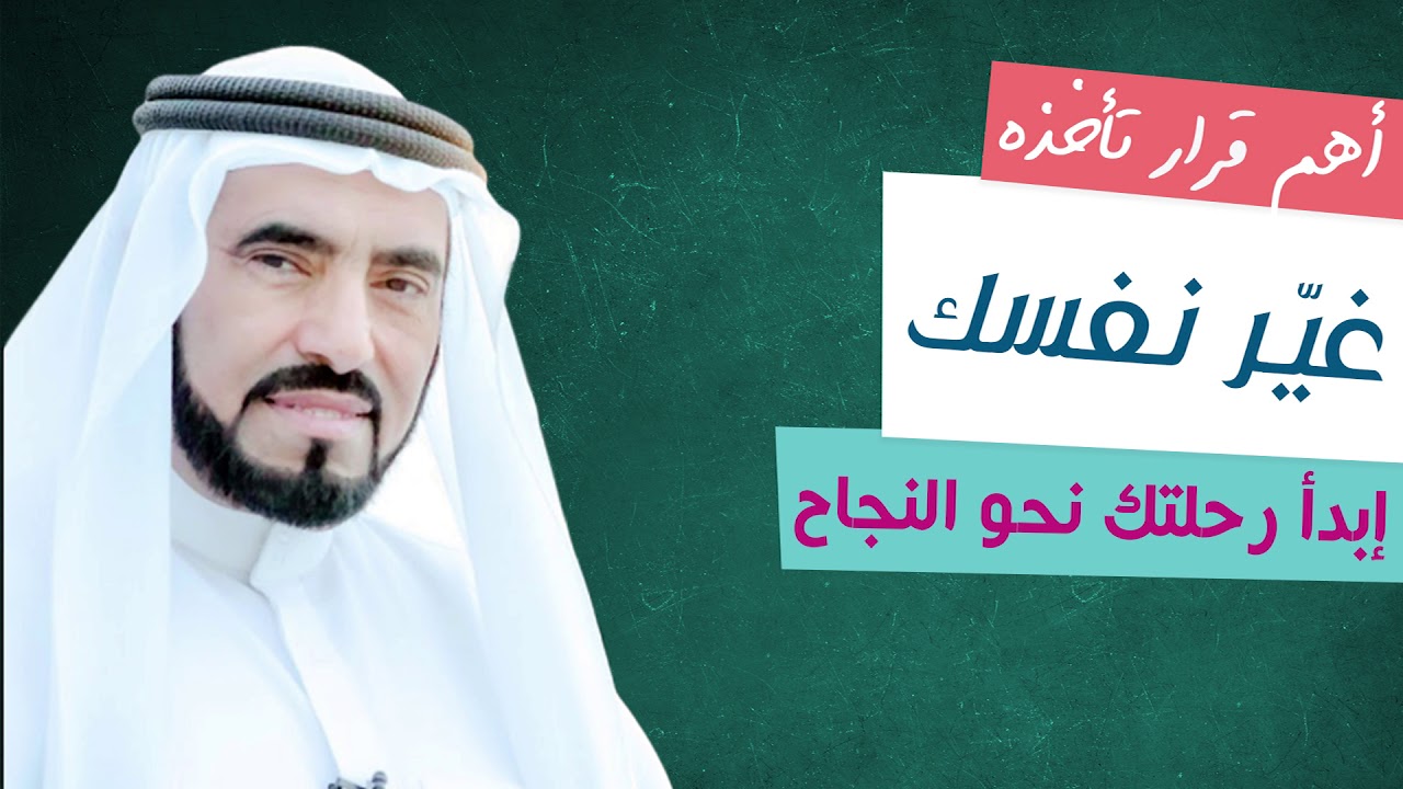 لا تستطيع أن تغيّر من نفسك ؟! - طرق عملية لتصبح كما تحب وتحلم  - د. طارق السويدان