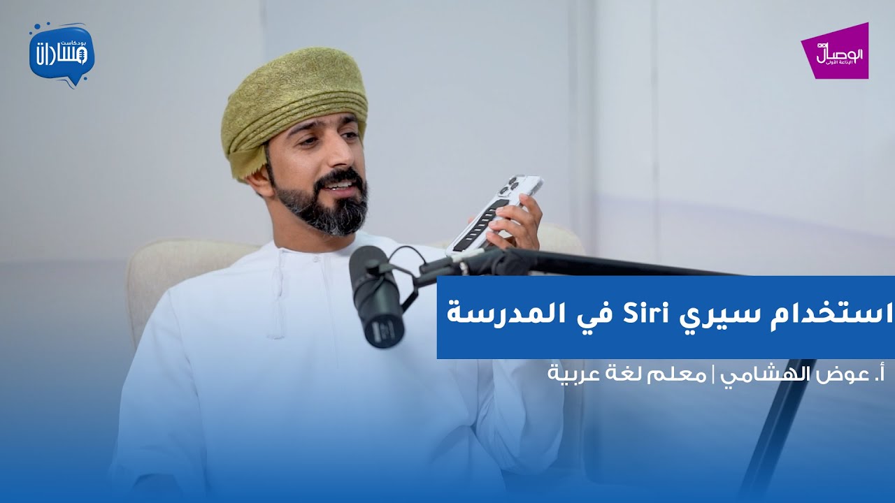 بودكاست مسارات | عوض الهشامي، معلم لغة عربية | الجزء الثاني