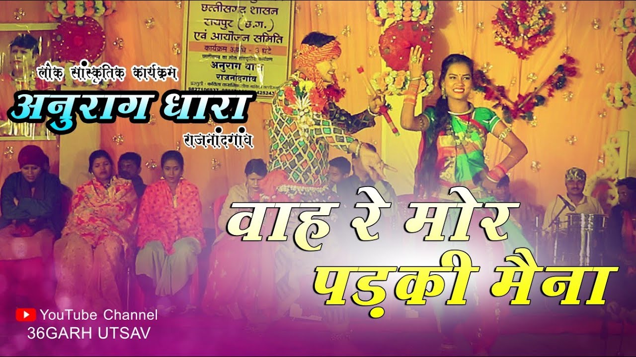वाह रे मोर पड़की मैना |अनुराग धारा राजनांदगांव लोग सांस्कृतिक कार्यक्रम |कविता वासनिक live sho
