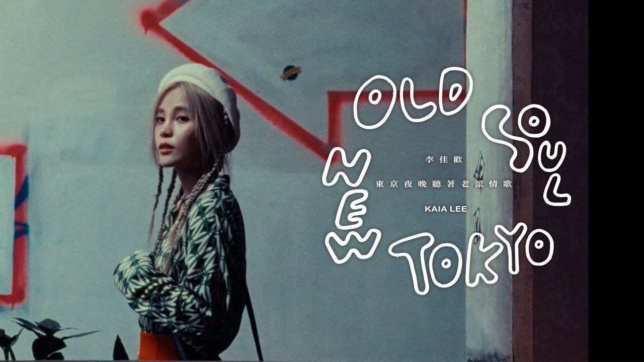 李佳歡 Kaia Lee《東京夜晚聽著老派情歌 Old Soul New Tokyo》Official Music Video