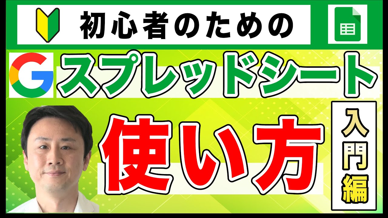 Googleスプレッドシートの使い方・作り方（初心者向け）集計・グラフ・関数【音速パソコン教室】