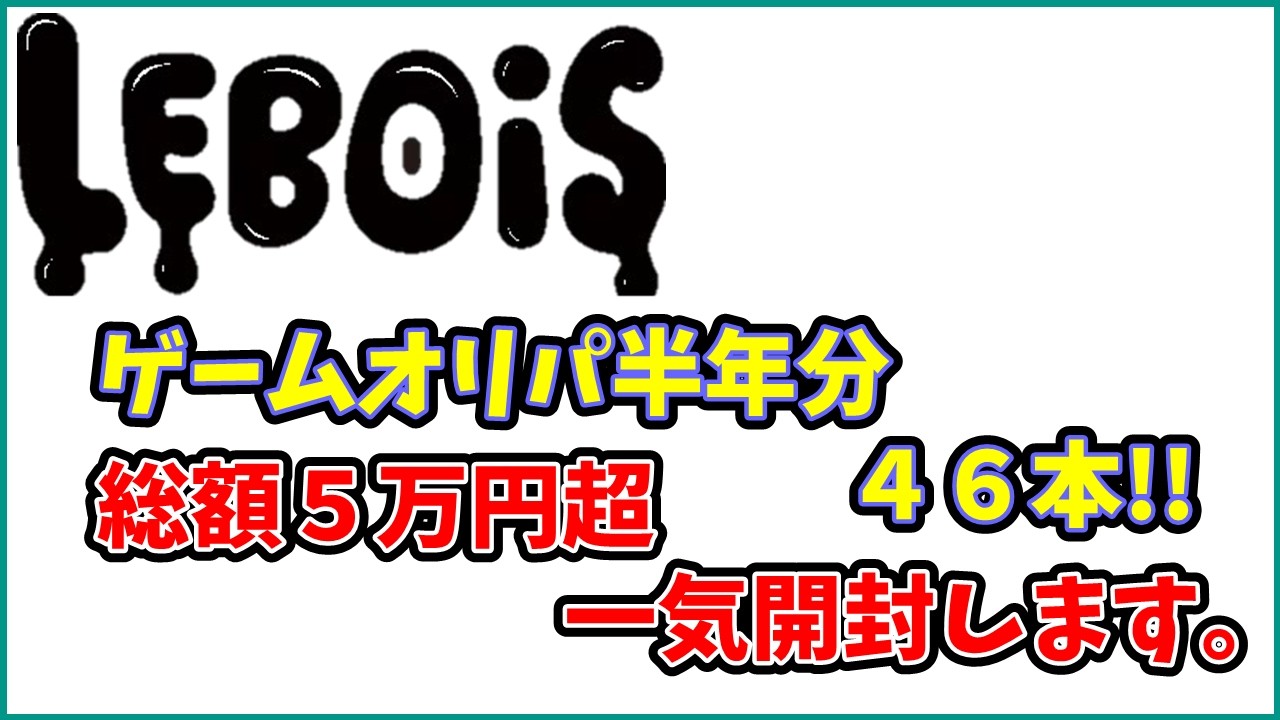 ゲームオリパ半年分を一気開封！！  46本 総額５万円超(SFC/DS/GB/PCE)【ルボワ】