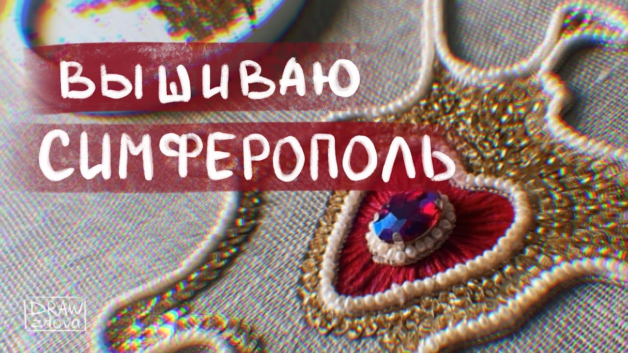 Вышиваю Симферополь в технике сажение по бели для проекта 