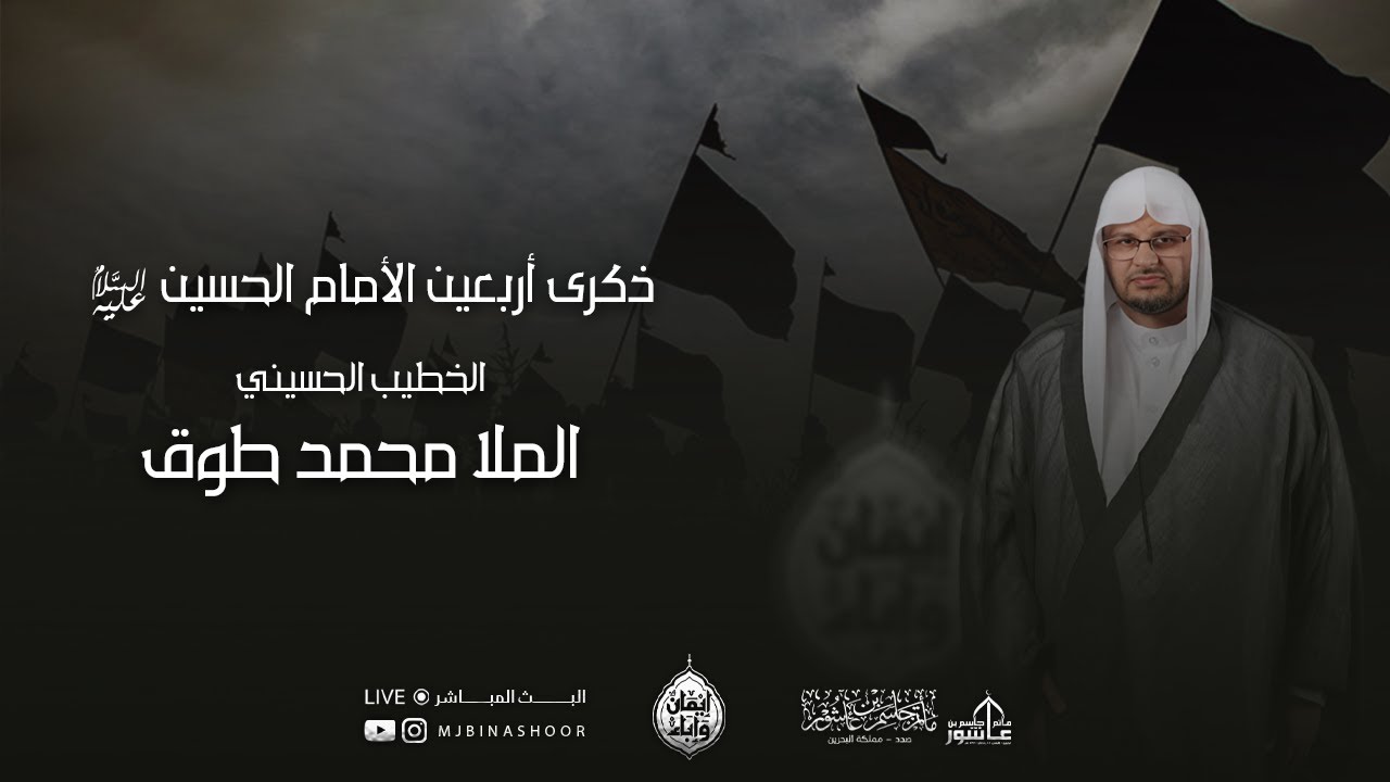 ذكرى اربعين الأمام الحسين عليه السلام  1446هـ - الملا محمد طوق