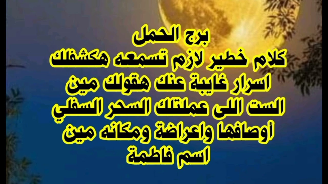 برج الحمل كلام خطير لازم تسمعه هكشفلك اسرار غايبة عنك هقولك مين الست اللى عملتلك السحر
